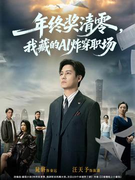 年終獎(jiǎng)清零，我藏的AI炸穿職場(chǎng)(全集)