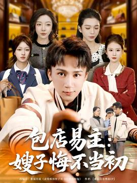 包店易主：嫂子悔不當(dāng)初(全集)