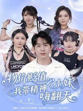 物價(jià)貶值，我?guī)Ь裥∶绵朔?全集)