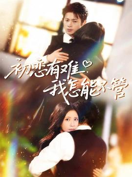 初戀有難，我怎能不管(全集)