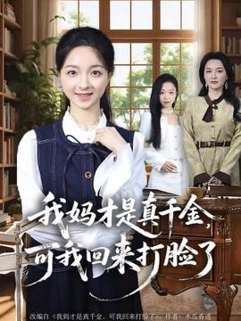 我媽才是真千金，可我回來打臉了(全集)