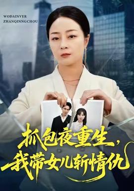 抓包夜重生，我?guī)畠簲厍槌?全集)