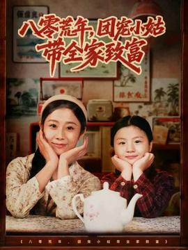 八零荒年，團(tuán)寵小姑帶全家致富(全集)