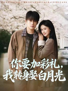 你要加彩禮，我轉(zhuǎn)身娶白月光(全集)