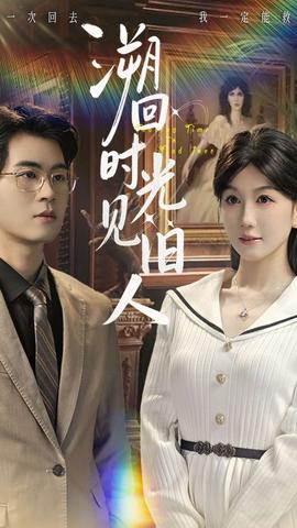 溯回時(shí)光見(jiàn)舊人(全集)