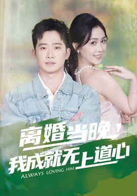 離婚當(dāng)晚，我成就無上道心(全集)