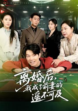 離婚后，我成了前妻的遙不可及(全集)