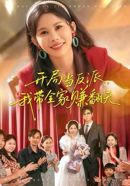 開局當(dāng)反派，我?guī)屹嵎?全集)