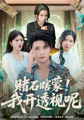 賭石瞎蒙！我開透視呢(全集)
