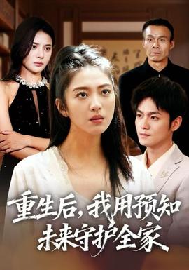 重生后，我用預(yù)知未來(lái)守護(hù)全家(全集)
