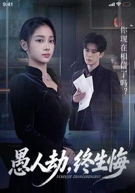 愚人劫，終生悔(全集)