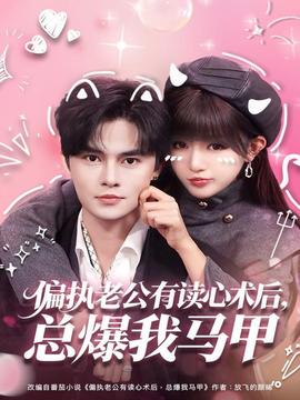 偏執(zhí)老公有讀心術(shù)后，總爆我馬甲(全集)