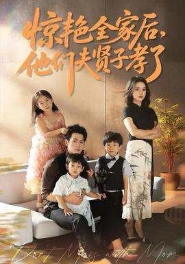 驚艷全家后，他們夫賢子孝了(全集)