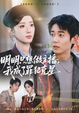 明明只想做主播，我成了罪犯克星(全集)