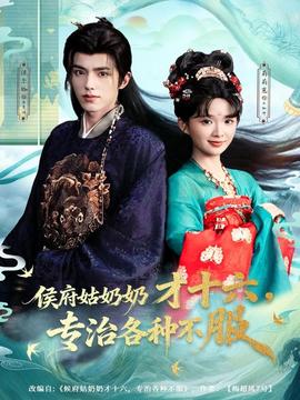 侯府姑奶奶才十六，專治各種不服(全集)