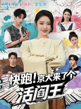 快跑！京大來了個活閻王(全集)