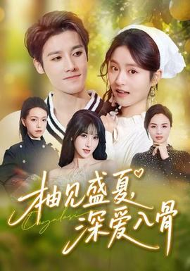 柚見盛夏，深愛入骨(全集)