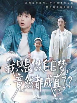 我只是做白日夢(mèng)，竟然都成真了(全集)