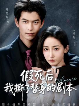 假死后，我撕了替身的劇本(全集)