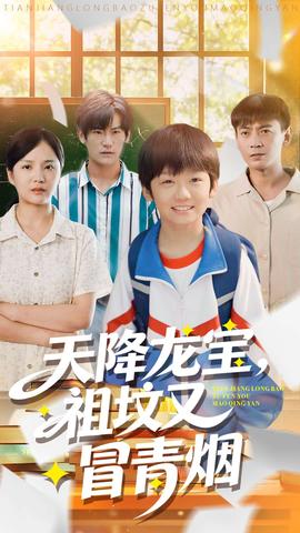 天降龍寶，祖墳又冒青煙了(全集)