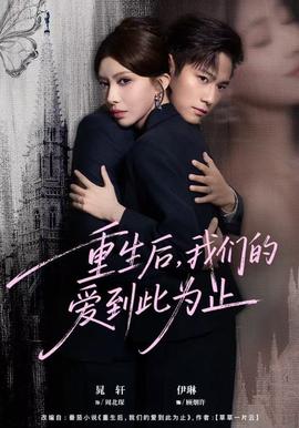 重生后，我們的愛到此為止(全集)