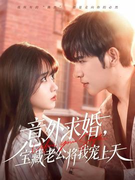 意外求婚，寶藏老公將我寵上天(全集)