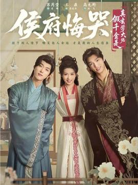 侯府悔哭，假千金是真玄學(xué)大佬(全集)