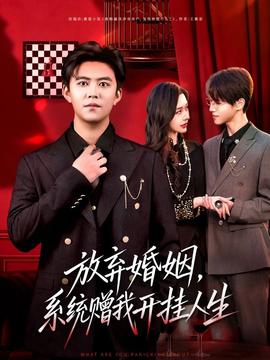 放棄婚姻，系統(tǒng)贈我開掛人生(全集)