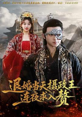 退婚當(dāng)天，攝政王連夜求入贅(全集)