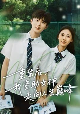 重生后，我資助女神走向人生巔峰(全集)