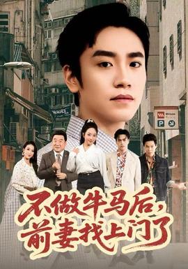 不做牛馬后，前妻找上門(mén)了(全集)