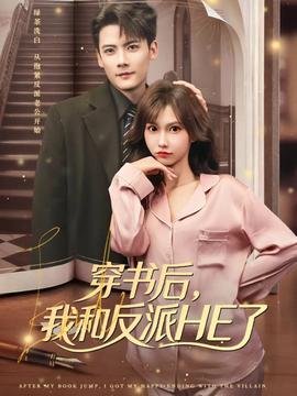 穿書后，我和反派HE了(全集)
