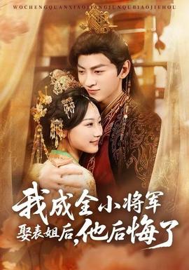 我成全小將軍娶表姐后，他后悔了(全集)
