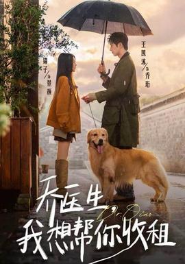 喬醫(yī)生，我想幫你收租(全集)