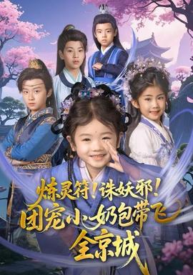 煉靈符！誅妖邪！團寵小奶包帶飛全京城(全集)