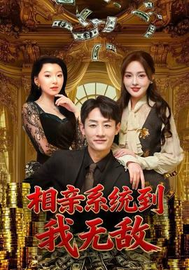 相親系統(tǒng)到，我無敵(全集)