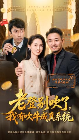 老登別吹了，我有吹牛成真系統(tǒng)(全集)