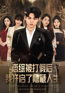 戀綜被打假后，我開(kāi)啟了隱藏人生(全集)