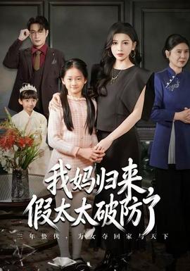 我媽歸來，假太太破防了(全集)