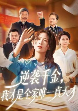 逆襲千金，我才是全家唯一真天才(全集)