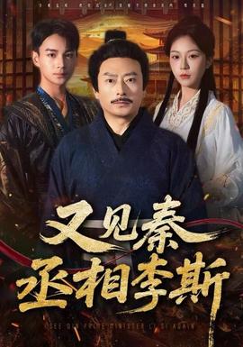 又見(jiàn)秦丞相李斯(全集)