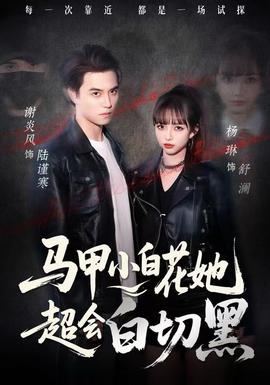 馬甲小白花她超會(huì)白切黑(全集)