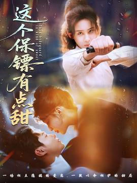 這個保鏢有點甜(全集)