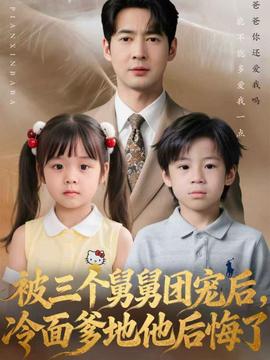被三個(gè)舅舅團(tuán)寵后，冷面爹地他后悔了(全集)
