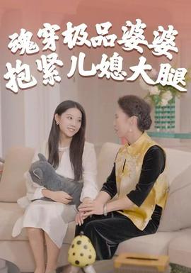 魂穿極品婆婆，抱緊兒媳大腿(全集)
