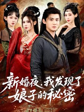 新婚夜，我發(fā)現(xiàn)了娘子的秘密(全集)
