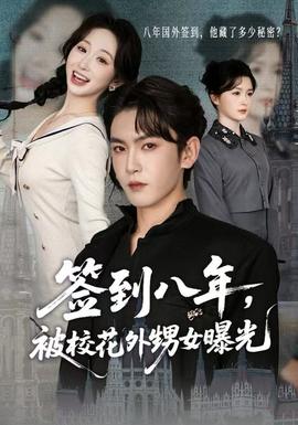 簽到八年，被?；ㄍ馍毓?全集)