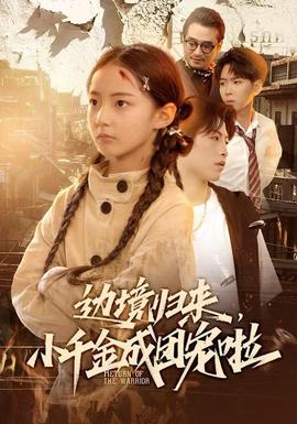 邊境歸來，小千金成團(tuán)寵啦(全集)