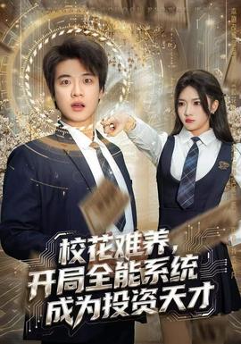 ?；y養(yǎng)，開局全能系統(tǒng)成為投資天才(全集)