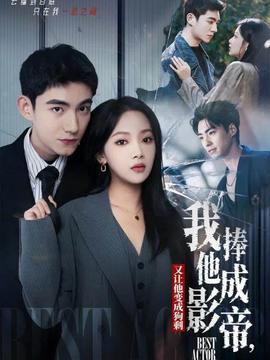 我把他捧成影帝，又讓他變回狗剩(全集)